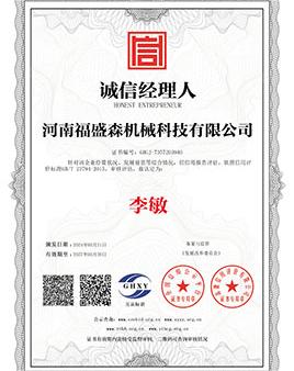 誠(chéng)信經(jīng)理人