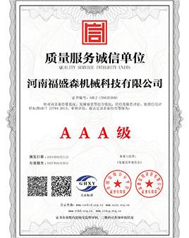 質(zhì)量服務(wù)誠(chéng)信單位